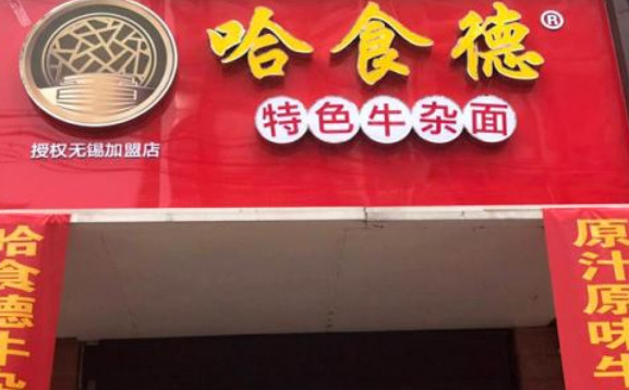 哈食德牛杂面加盟